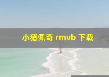 小猪佩奇 rmvb 下载